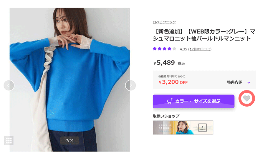 お気に入り商品登録方法