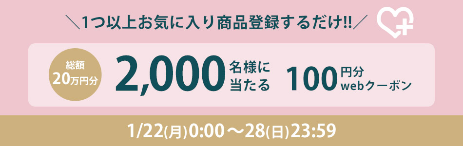 お気に入り商品登録促進キャンペーン