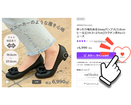 お気に入り商品登録方法