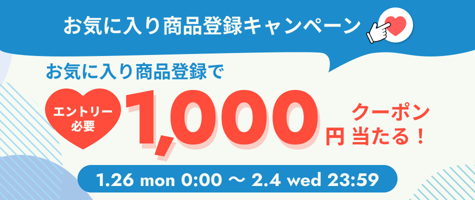 お気に入り商品登録キャンペーン
