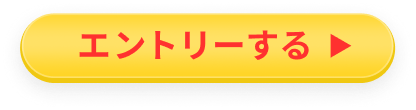 エントリーする