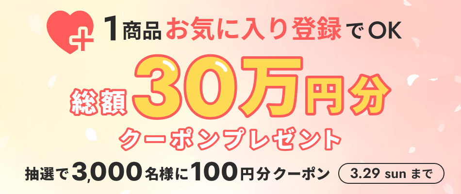お気に入り登録キャンペーン