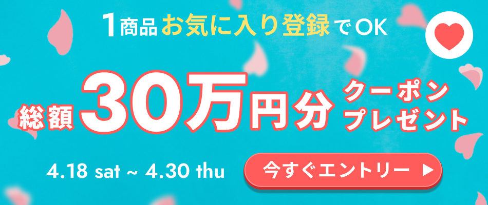 お気に入り登録キャンペーン