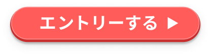 エントリーする