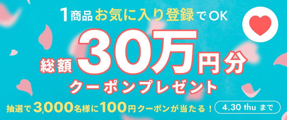 お気に入り登録キャンペーン
