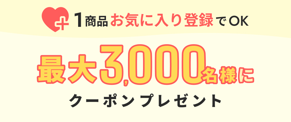 お気に入りキャンペーン
