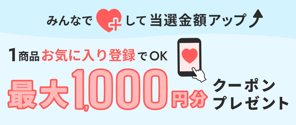 お気に入り登録キャンペーン