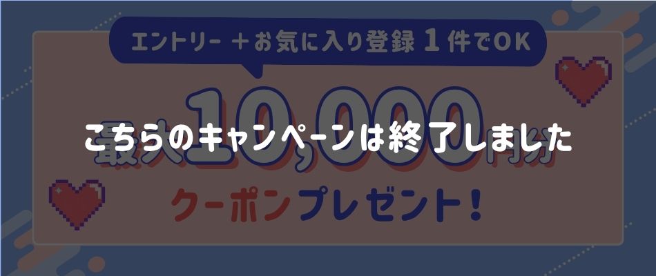 お気に入り登録キャンペーン