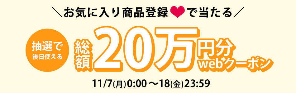 お気に入り商品登録促進キャンペーン