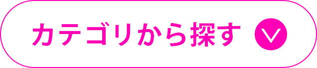 カテゴリ