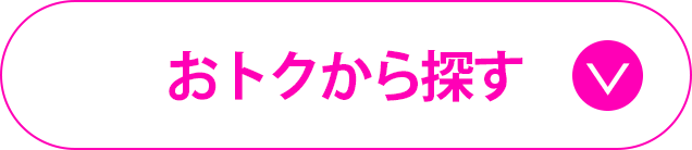 おトクアイテムから探す