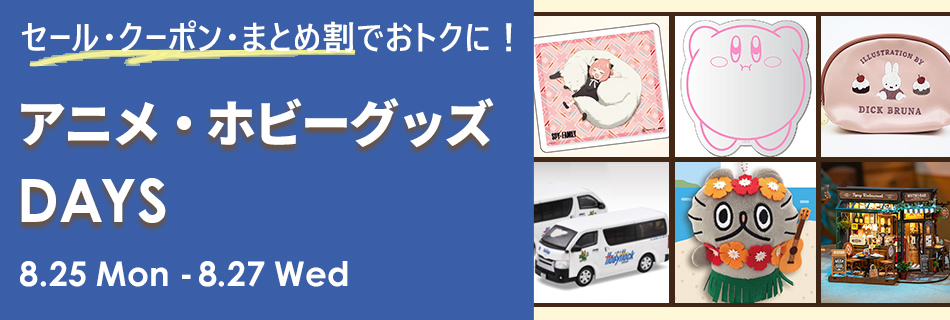 アニメホビーグッズDAYS