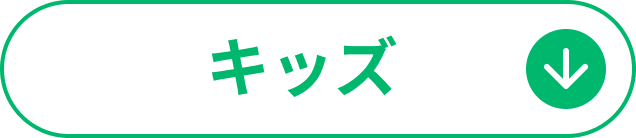 キッズ