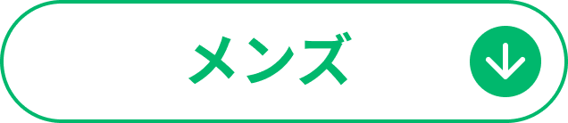 メンズ