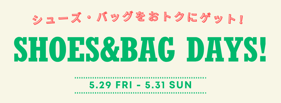 シューズ・バッグDAYS