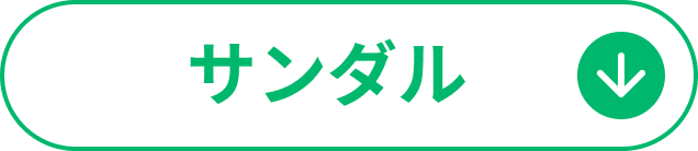 サンダル