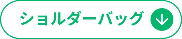 ショルダーバッグ