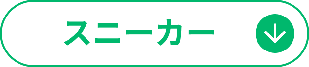 スニーカー