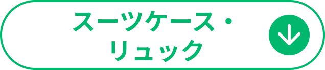 スーツケース・リュック