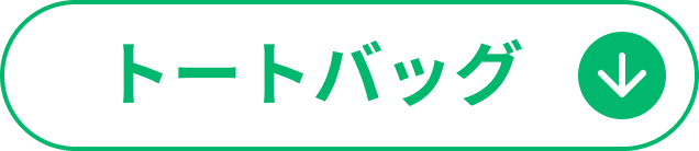 トートバッグ