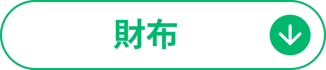 財布