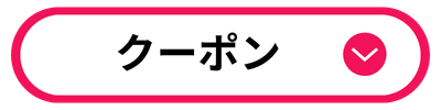 クーポン