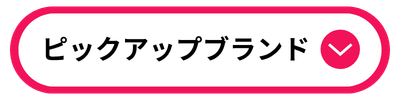 ブランド