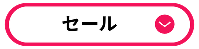 セール