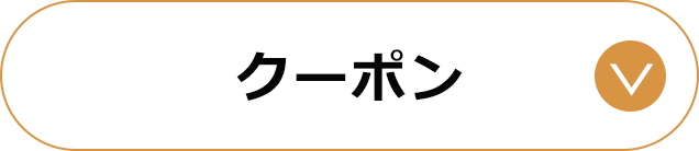 クーポン