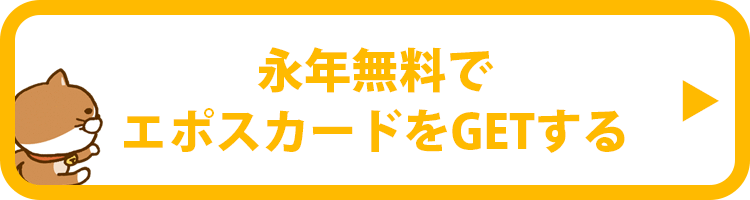 永年無料でエポスカードをGETする