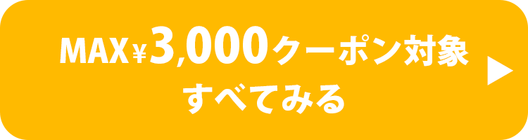 3,000円クーポン対象すべてみる