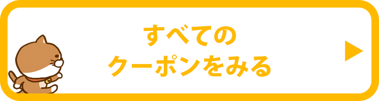 すべてのクーポンをみる