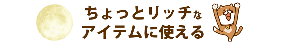 贅沢アイテムに使えるクーポン