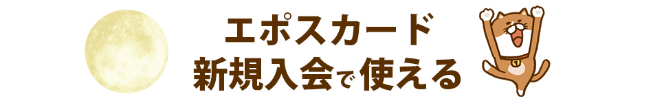 エポスカード新規入会クーポン