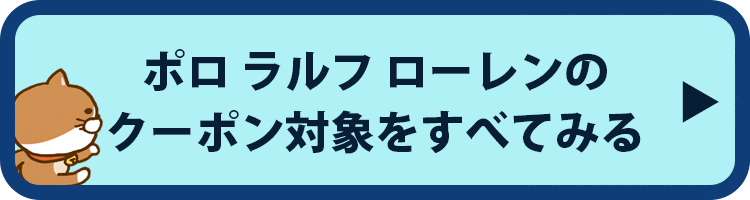 ポロラルフローレンのクーポン対象をすべてみる