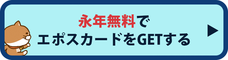 永年無料でエポスカードをGETする