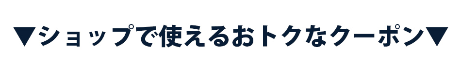 他の商品もおトクにGETしよう！