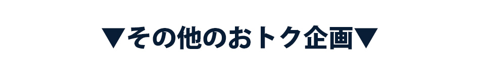 その他のおトク企画