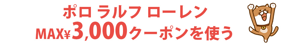 ポロラルフローレン3,000円クーポン