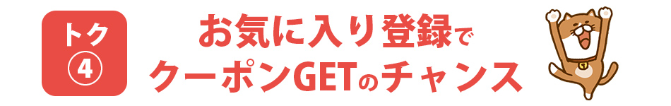 お気に入り登録でクーポンGETのチャンス