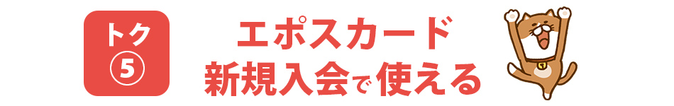 エポスカード新規入会で使える！