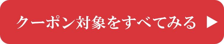 MAX3,000円クーポン対象すべてみる