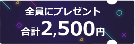全員もらえるクーポン