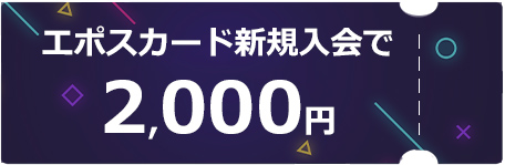 エポスカード新規入会