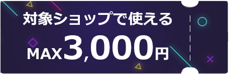 対象ショップで使える3000円クーポン