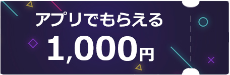 アプリ1000円クーポン