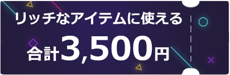 リッチなアイテムで使える3500円クーポン