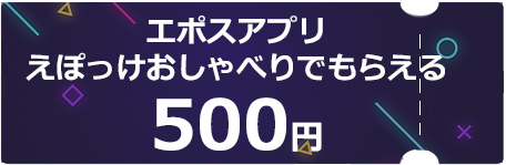 エポスアプリえぽっけおしゃべりでもらえるクーポン