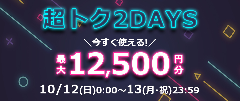 超トクDAYS