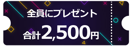 全員もらえるクーポン
